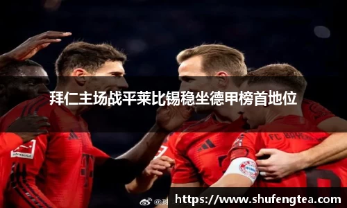 拜仁主场战平莱比锡稳坐德甲榜首地位