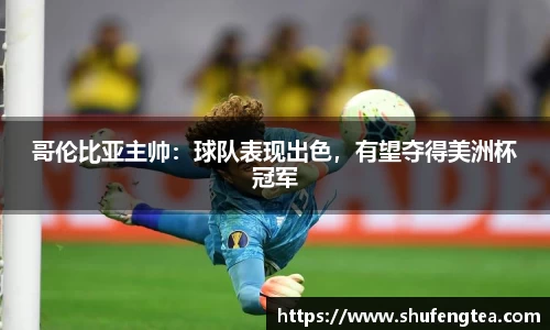 哥伦比亚主帅：球队表现出色，有望夺得美洲杯冠军