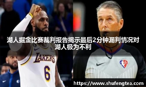 湖人掘金比赛裁判报告揭示最后2分钟漏判情况对湖人极为不利