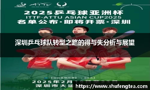 深圳乒乓球队转型之路的得与失分析与展望