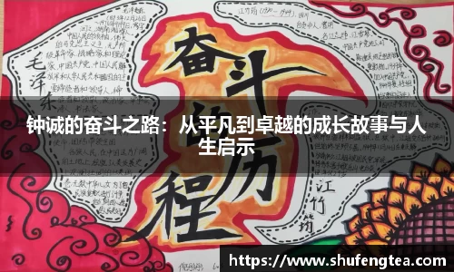 钟诚的奋斗之路：从平凡到卓越的成长故事与人生启示
