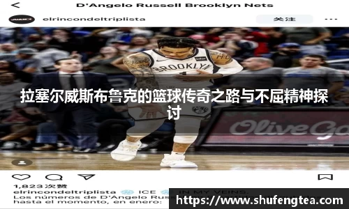 拉塞尔威斯布鲁克的篮球传奇之路与不屈精神探讨