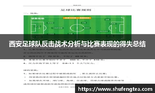 西安足球队反击战术分析与比赛表现的得失总结