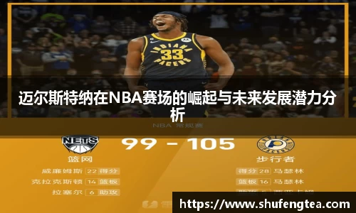 迈尔斯特纳在NBA赛场的崛起与未来发展潜力分析