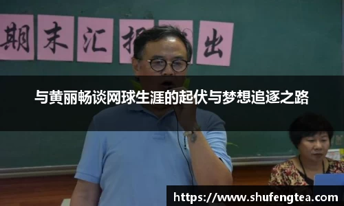 与黄丽畅谈网球生涯的起伏与梦想追逐之路