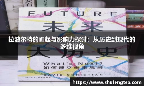 拉波尔特的崛起与影响力探讨：从历史到现代的多维视角