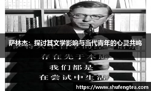 萨林杰：探讨其文学影响与当代青年的心灵共鸣