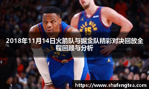 2018年11月14日火箭队与掘金队精彩对决回放全程回顾与分析
